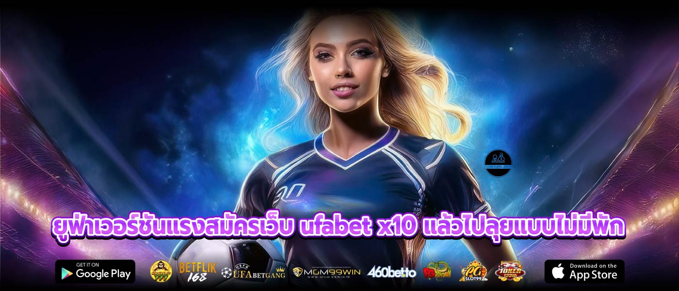 ยูฟ่าเวอร์ชันแรงสมัครเว็บ ufabet x10 แล้วไปลุยแบบไม่มีพัก
