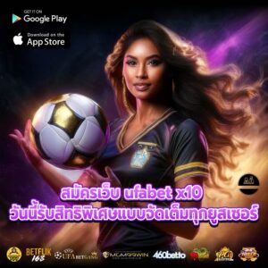 สมัครเว็บ ufabet x10 วันนี้รับสิทธิพิเศษแบบจัดเต็มทุกยูสเซอร์