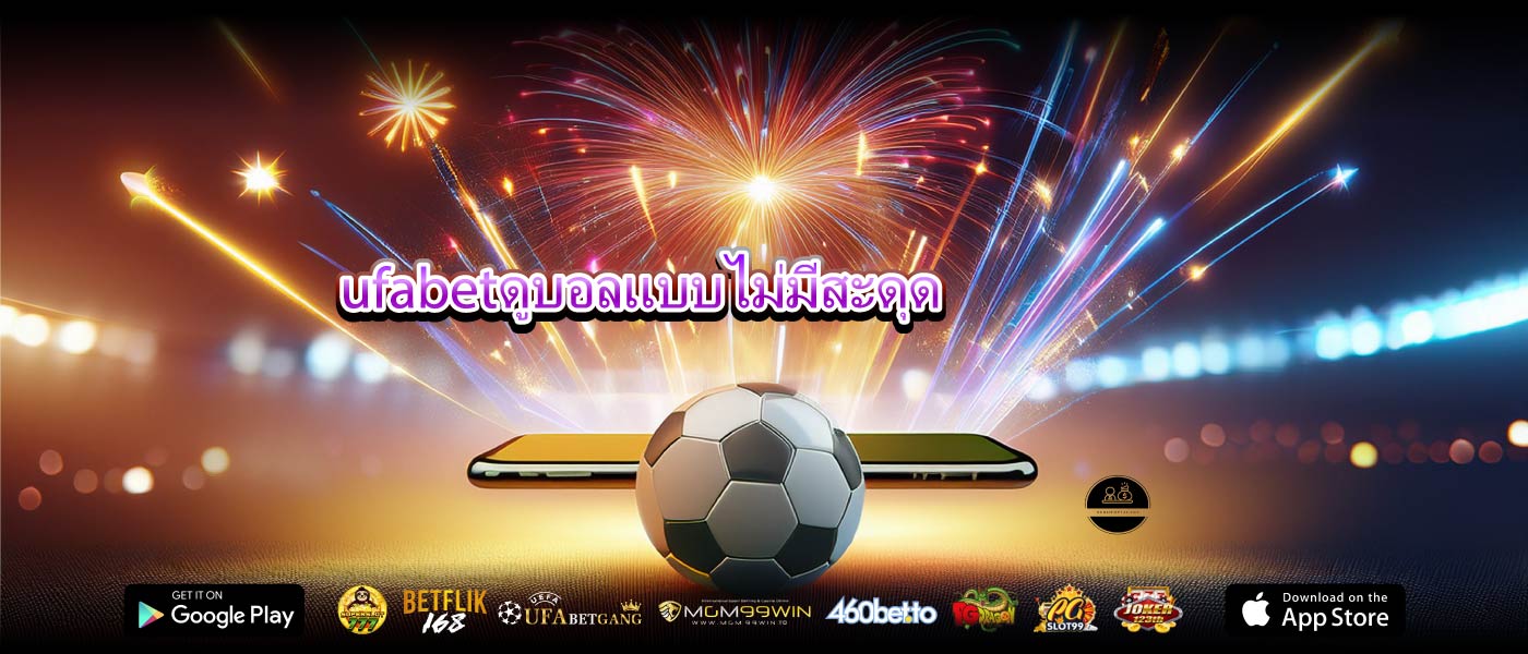 ufabetดูบอลแบบไม่มีสะดุด